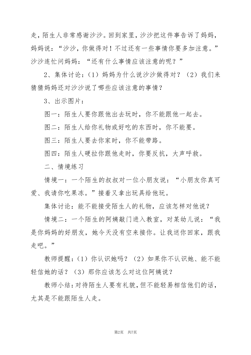 2024年最新20校园防诈骗安全教案模板3篇_第2页