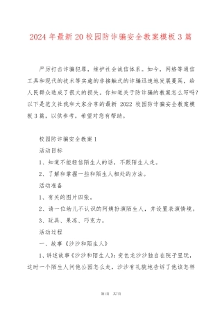 2024年最新20校园防诈骗安全教案模板3篇