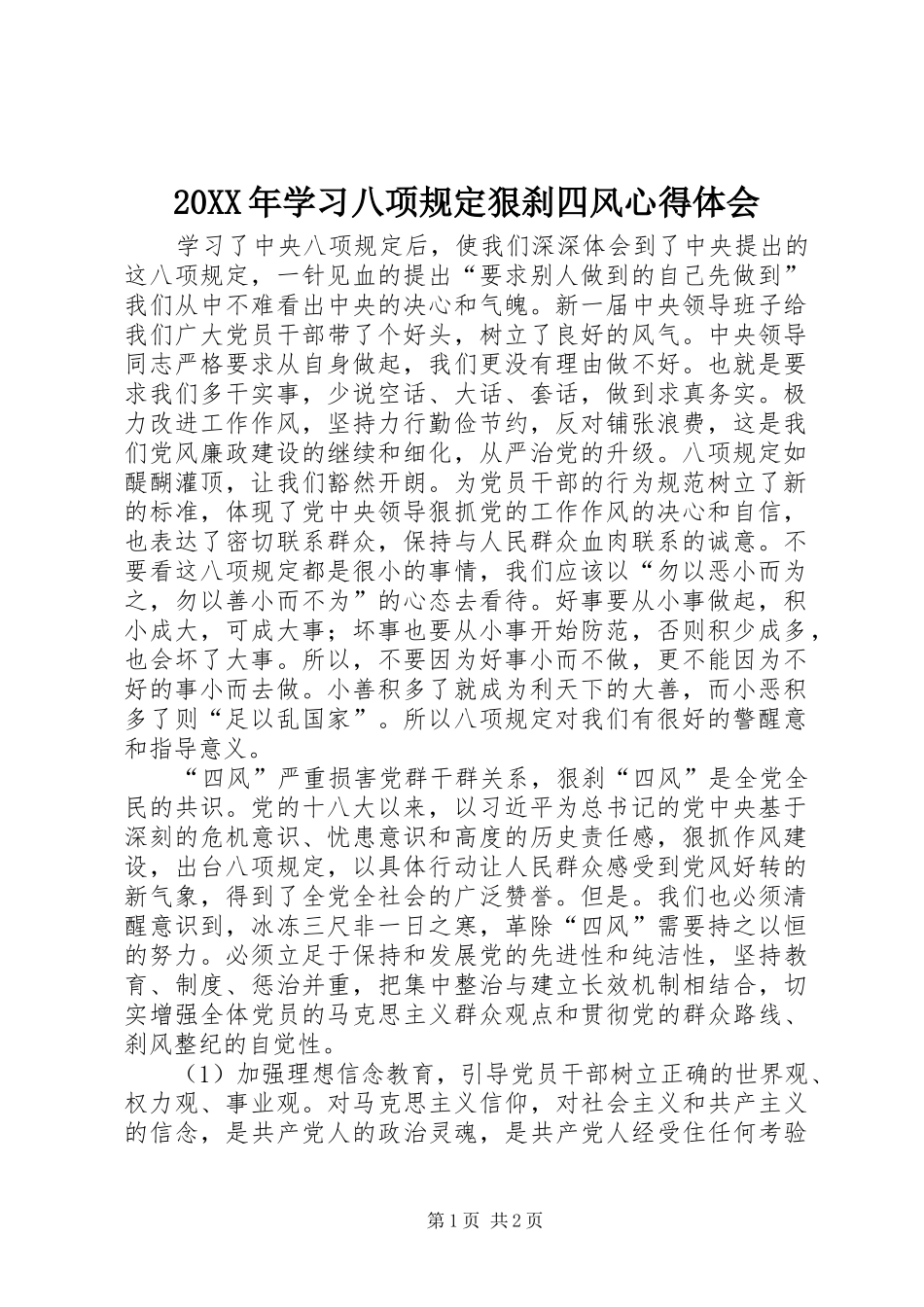 20XX年学习八项规定狠刹四风心得体会_第1页