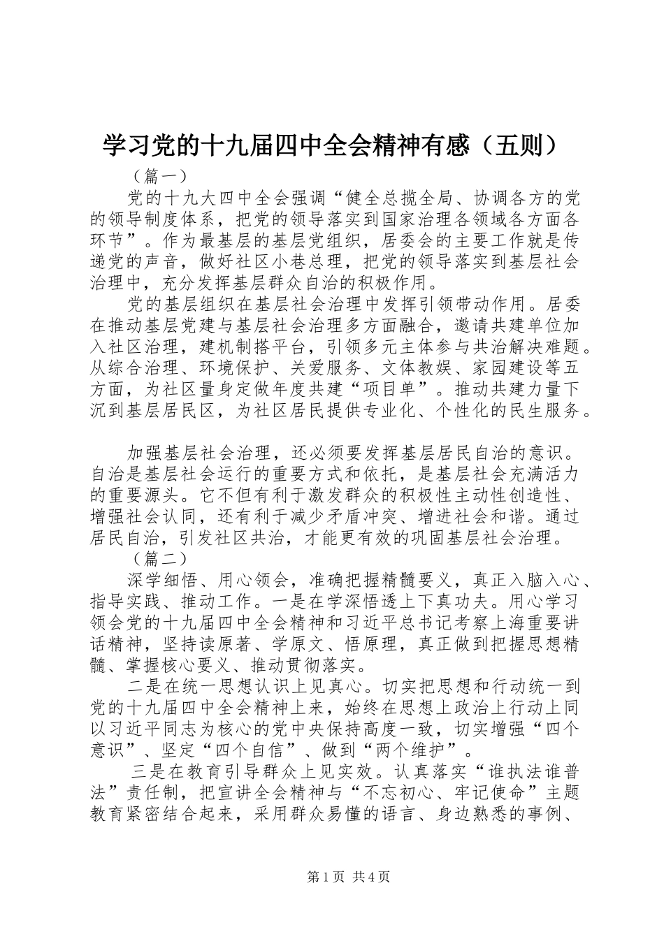 学习党的十九届四中全会精神有感（五则）_第1页