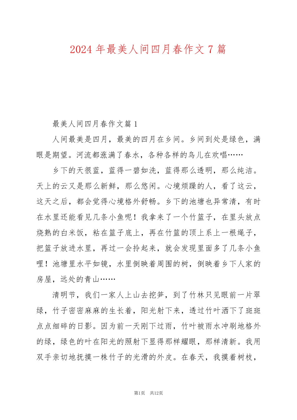 2024年最美人间四月春作文7篇_第1页