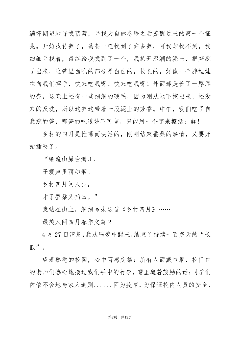 2024年最美人间四月春作文7篇_第2页