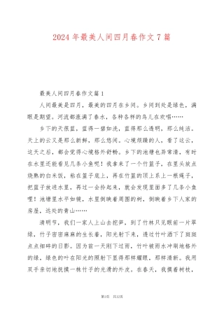 2024年最美人间四月春作文7篇