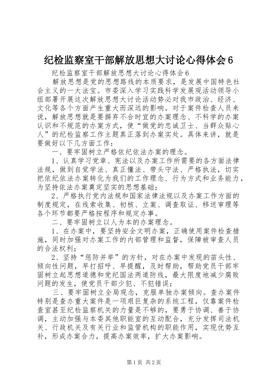 纪检监察室干部解放思想大讨论心得体会6_第1页