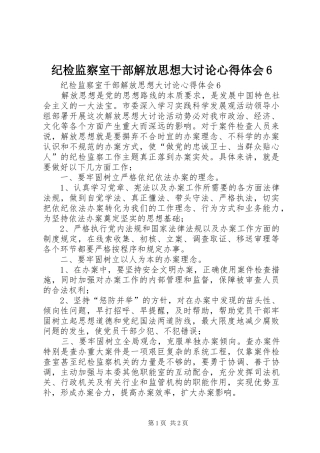 纪检监察室干部解放思想大讨论心得体会6