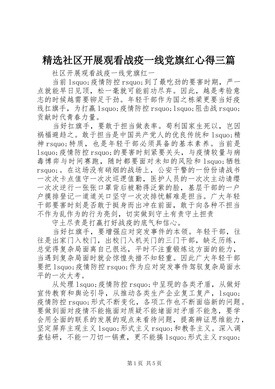 精选社区开展观看战疫一线党旗红心得三篇_第1页