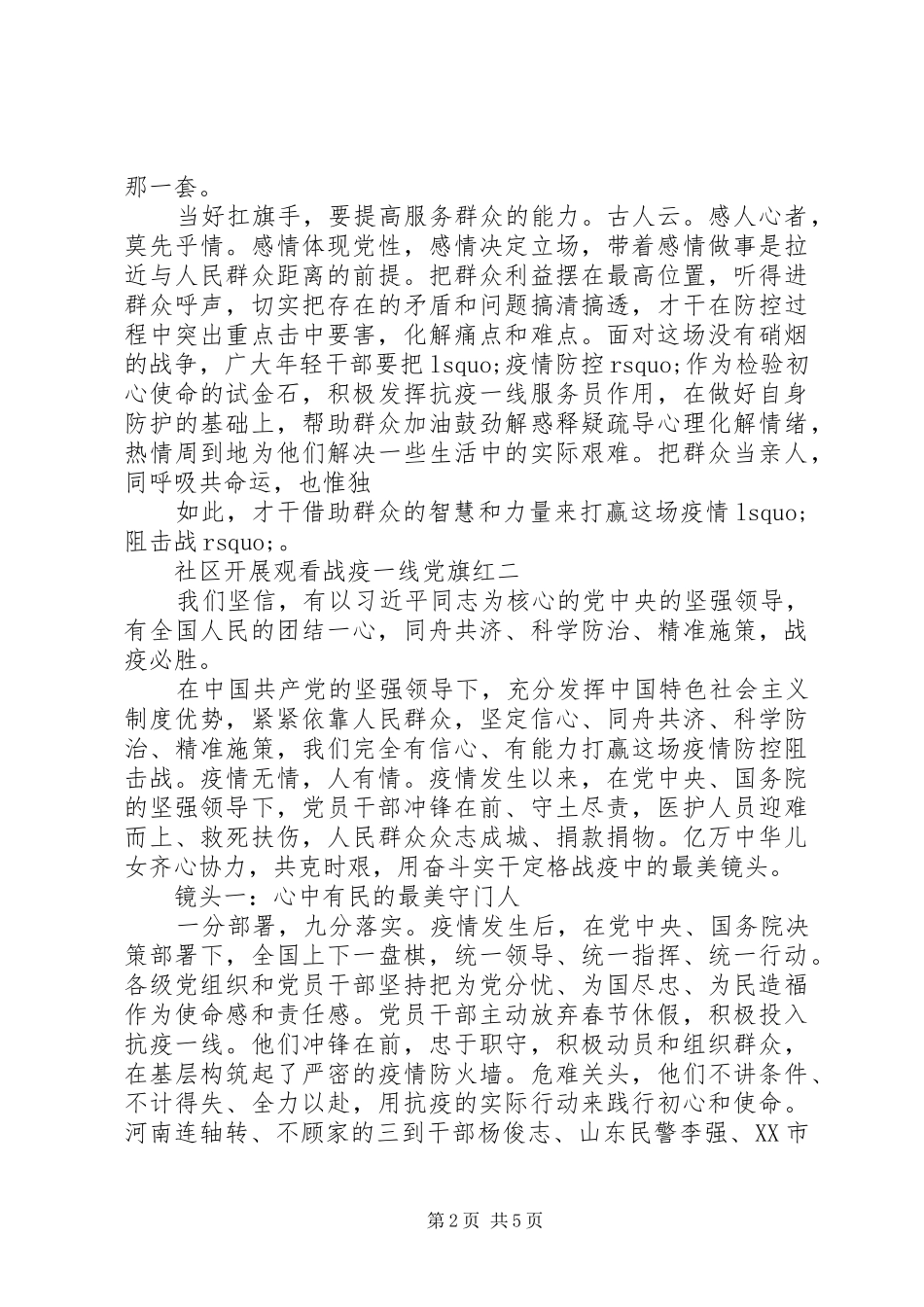 精选社区开展观看战疫一线党旗红心得三篇_第2页