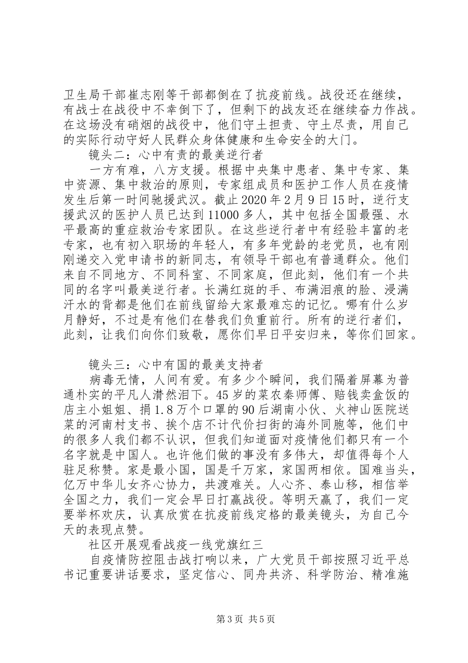 精选社区开展观看战疫一线党旗红心得三篇_第3页
