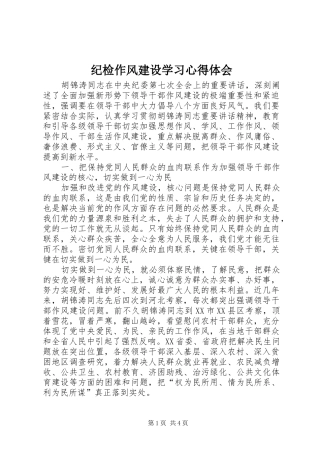 纪检作风建设学习心得体会