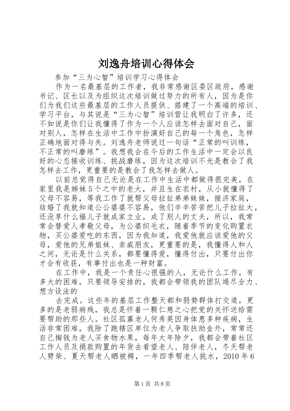 刘逸舟培训心得体会_第1页