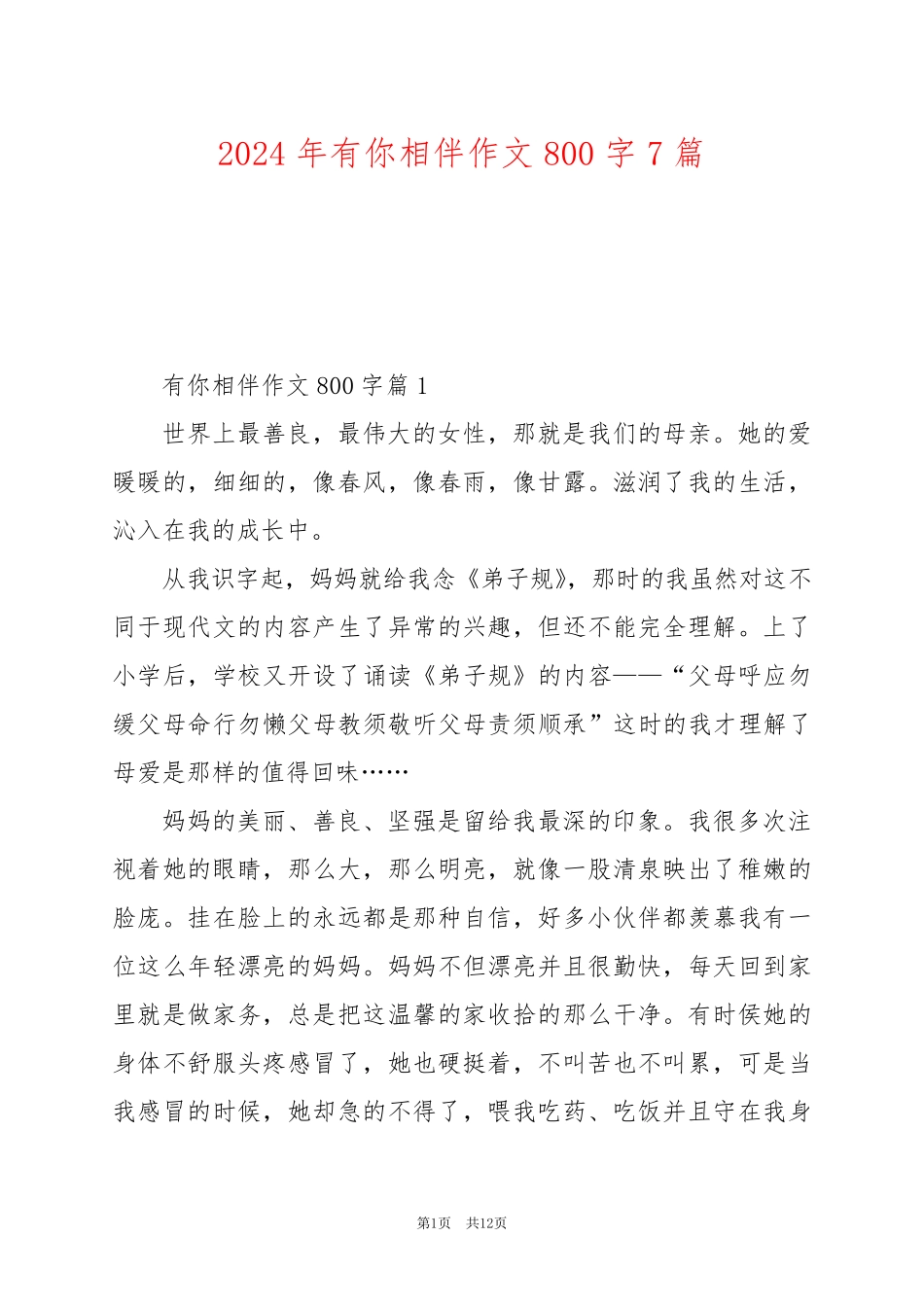 2024年有你相伴作文800字7篇_第1页