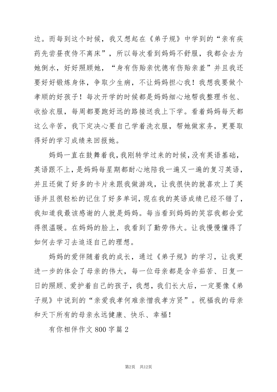2024年有你相伴作文800字7篇_第2页