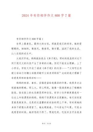 2024年有你相伴作文800字7篇