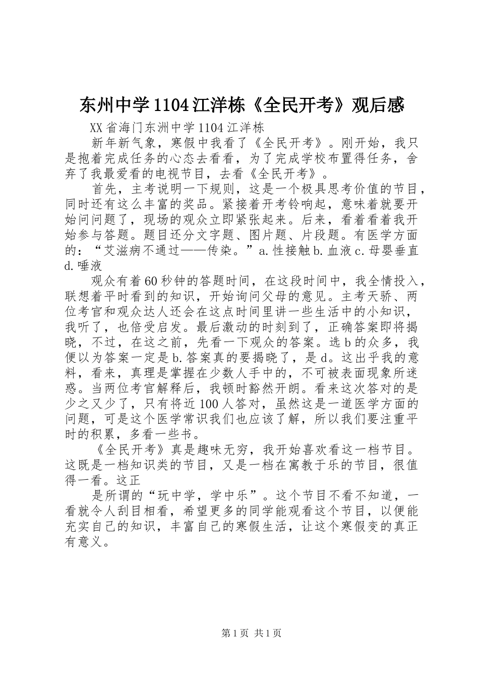 东州中学1104江洋栋《全民开考》观后感_第1页