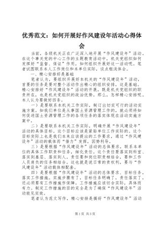 优秀范文：如何开展好作风建设年活动心得体会