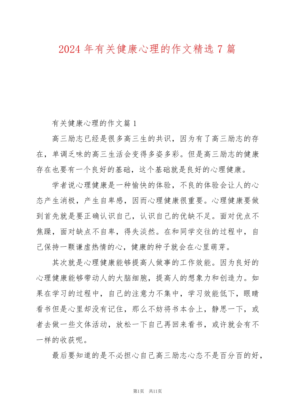 2024年有关健康心理的作文精选7篇_第1页
