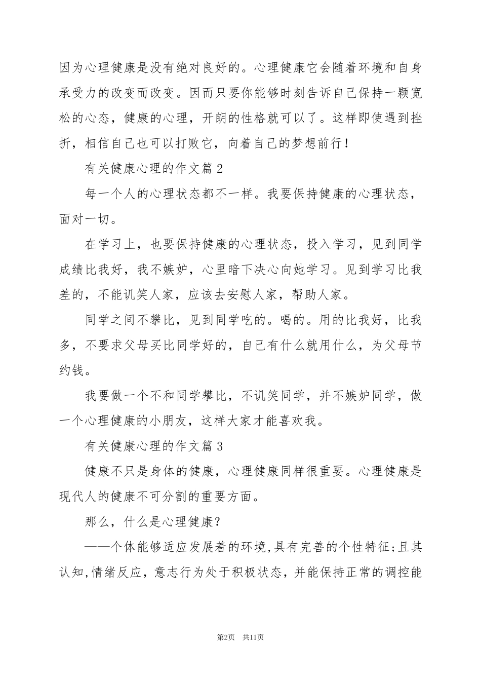 2024年有关健康心理的作文精选7篇_第2页