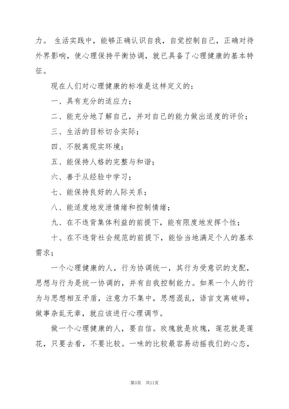 2024年有关健康心理的作文精选7篇_第3页