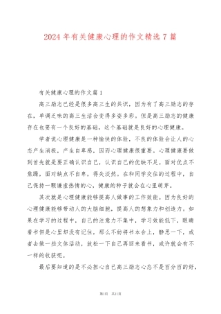 2024年有关健康心理的作文精选7篇