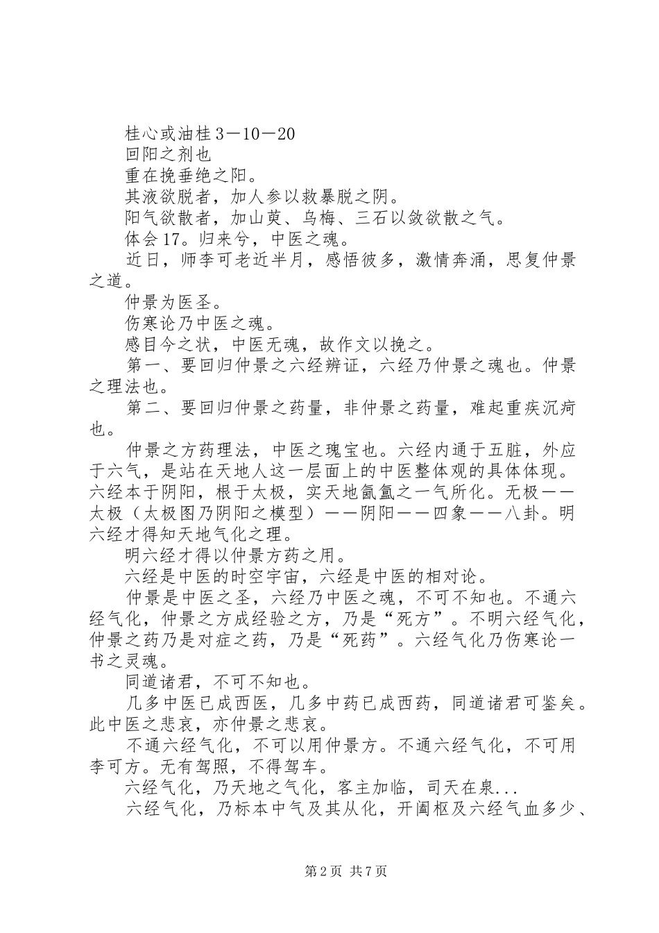 跟师李可老心得0_第2页