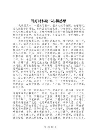 写好材料秘书心得感想
