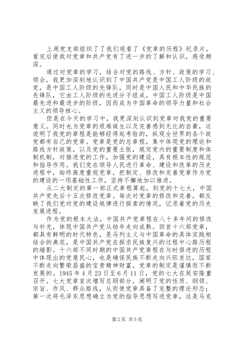 观看《红色足迹、党章历程》的心得体会_第2页