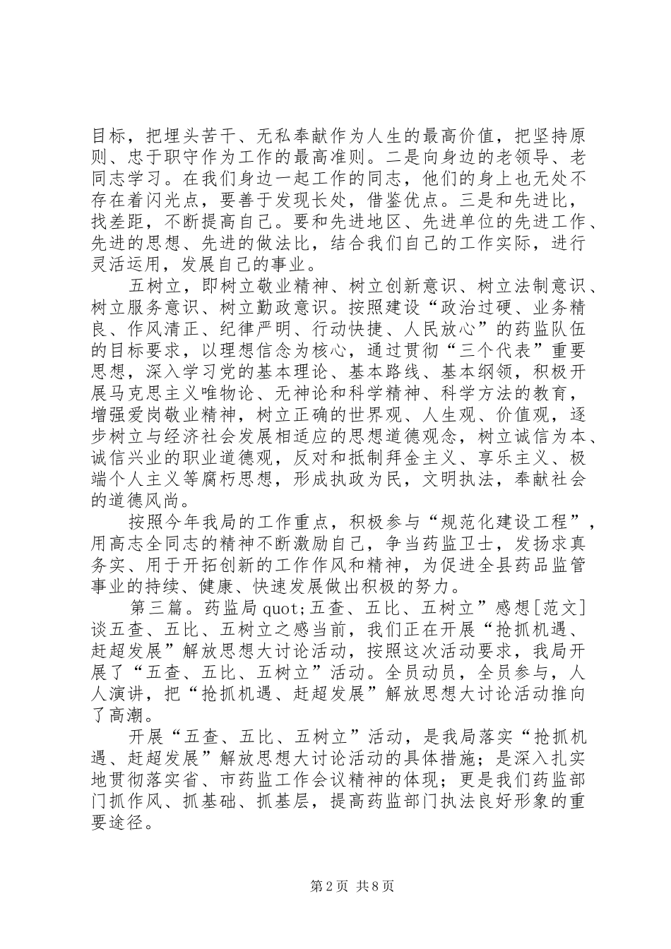 药监局五查、五比、五树立”感想_第2页