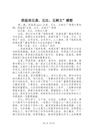 药监局五查、五比、五树立”感想