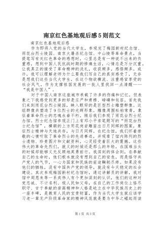 南京红色基地观后感5则范文