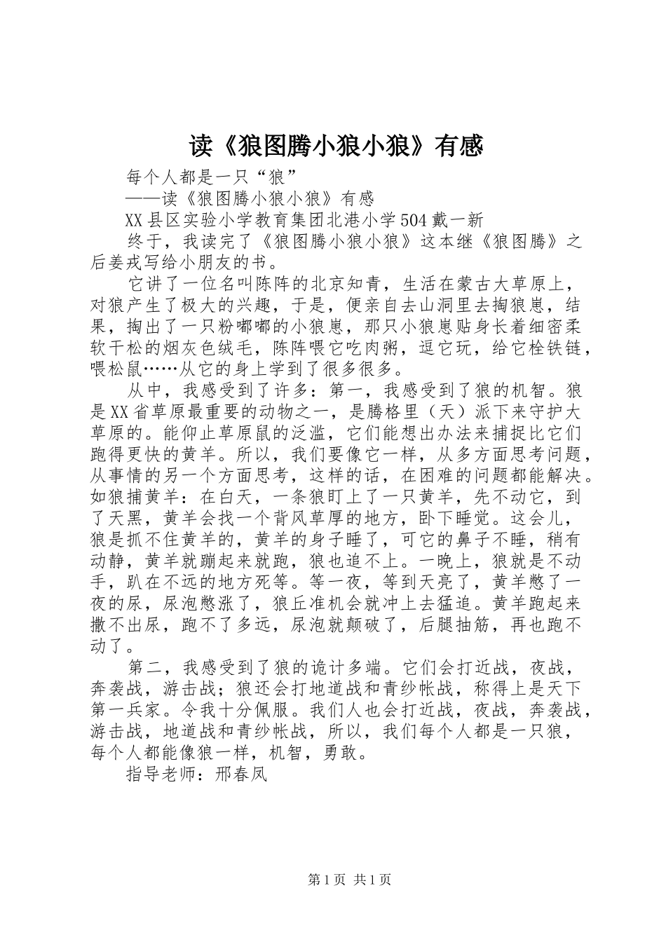 读《狼图腾小狼小狼》有感_第1页