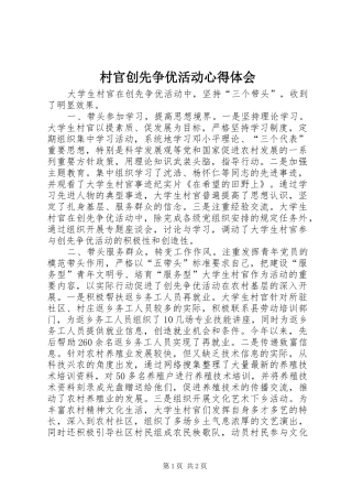 村官创先争优活动心得体会