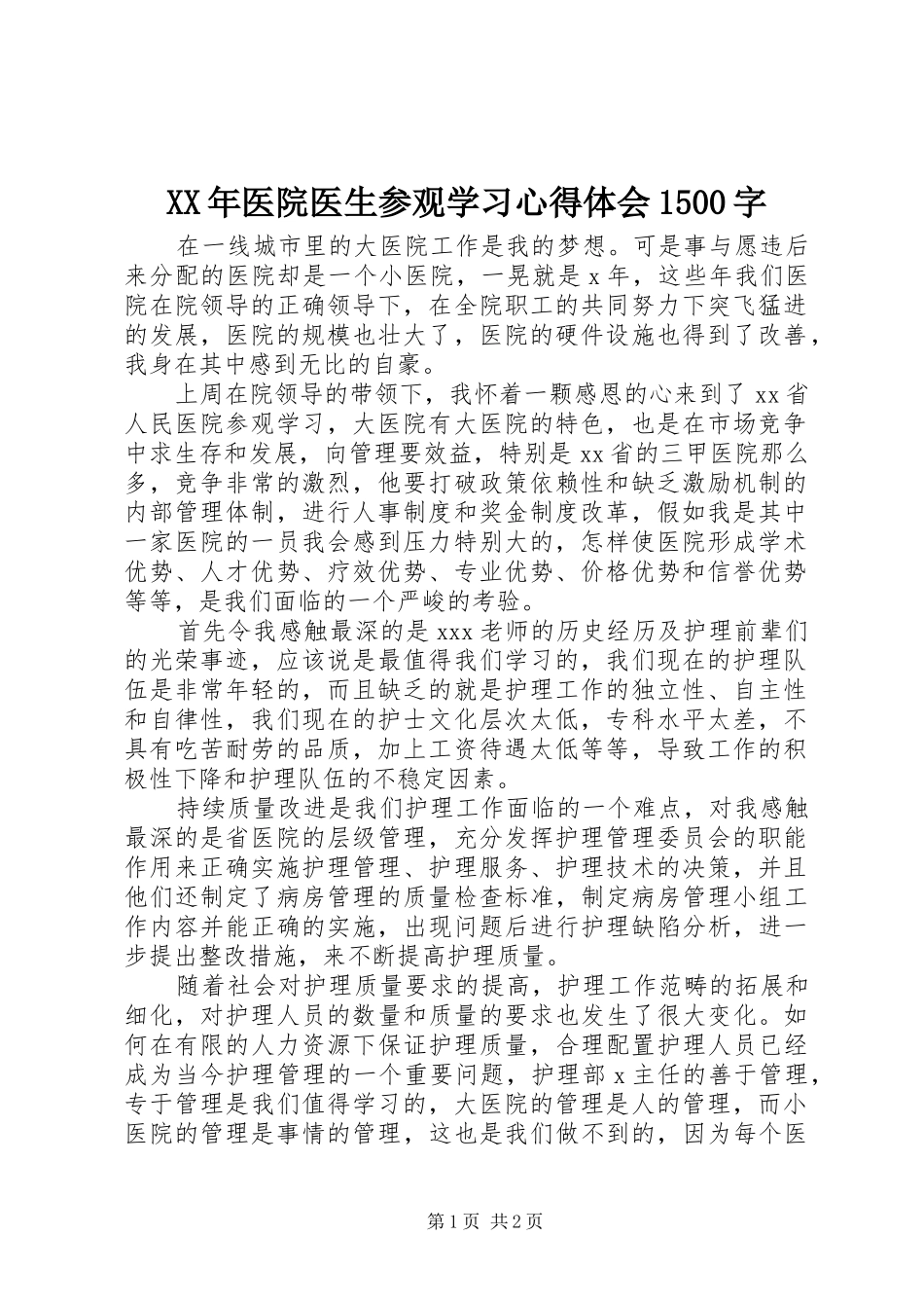 XX年医院医生参观学习心得体会1500字_第1页