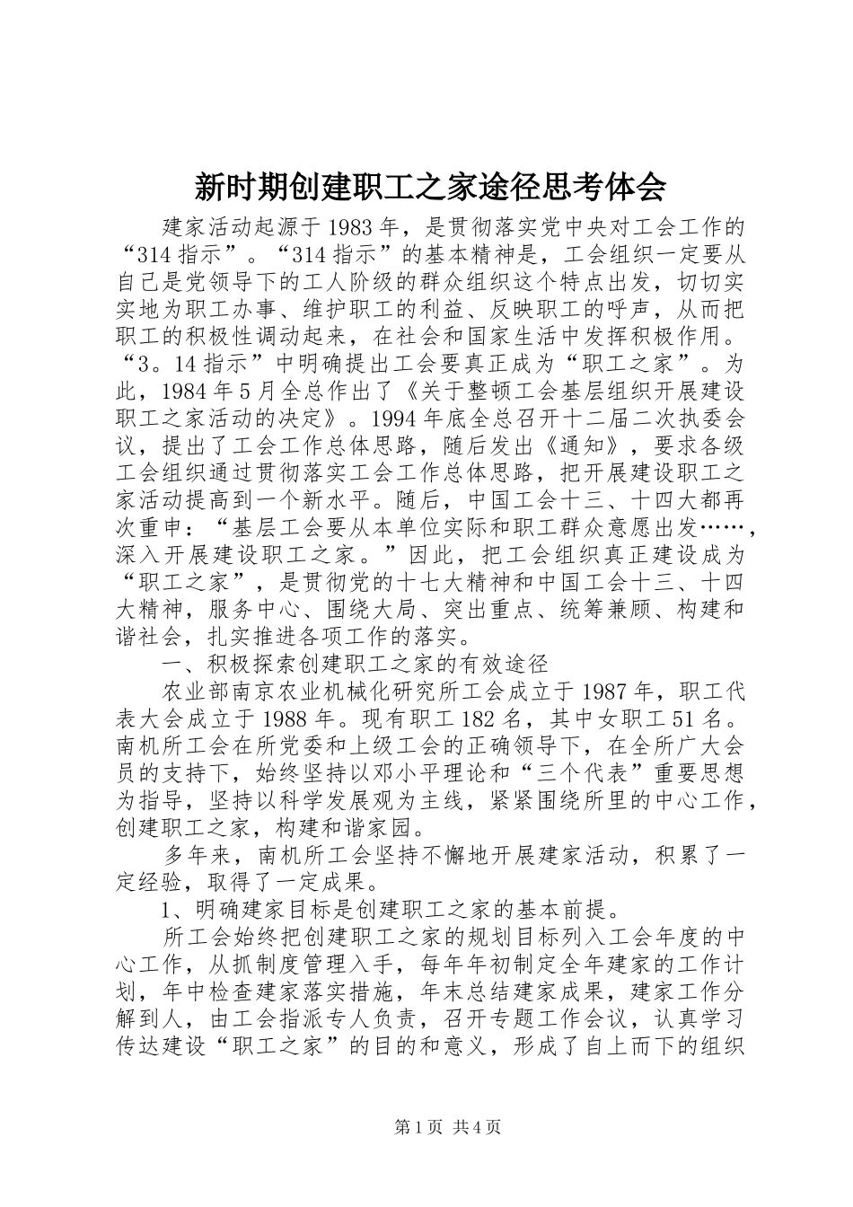 新时期创建职工之家途径思考体会_第1页