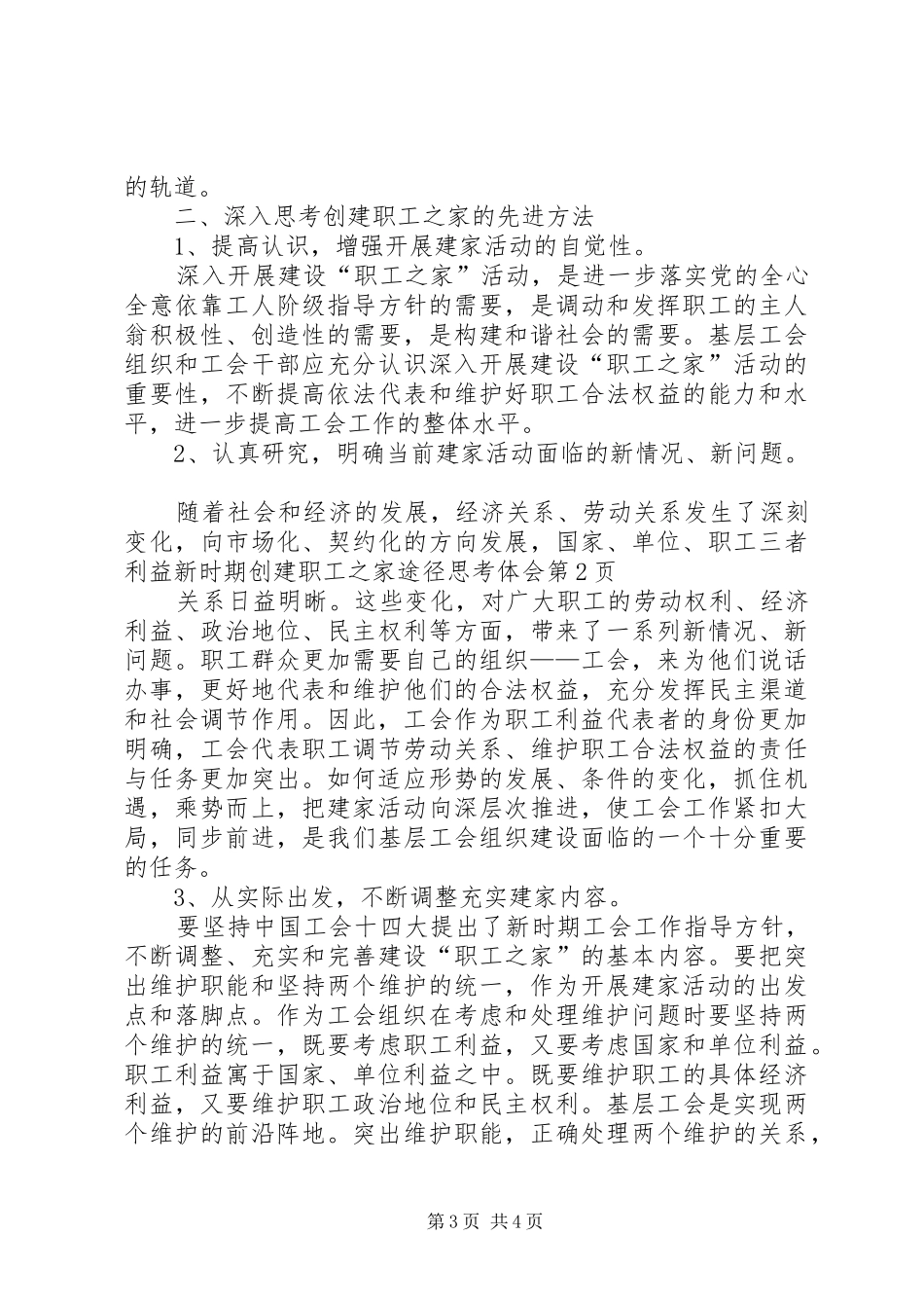 新时期创建职工之家途径思考体会_第3页