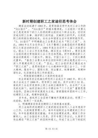 新时期创建职工之家途径思考体会