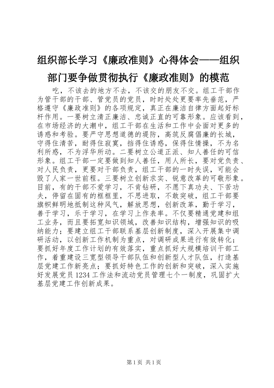 组织部长学习《廉政准则》心得体会——组织部门要争做贯彻执行《廉政准则》的模范_第1页