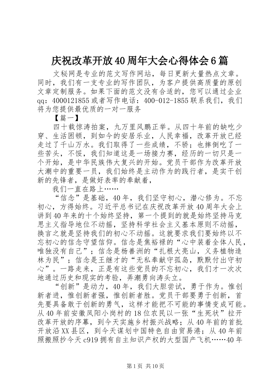 庆祝改革开放40周年大会心得体会6篇_第1页