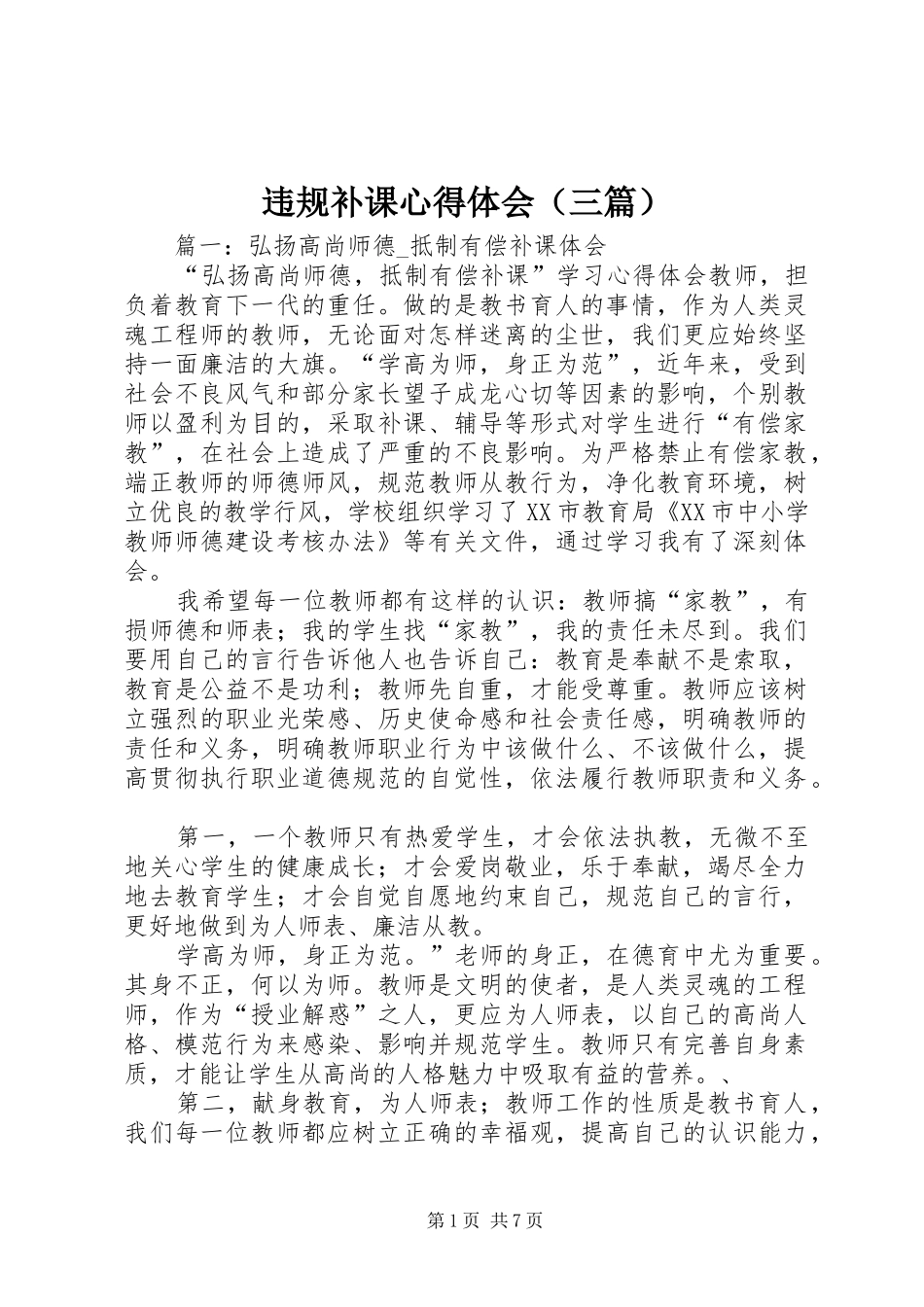 违规补课心得体会（三篇）_第1页