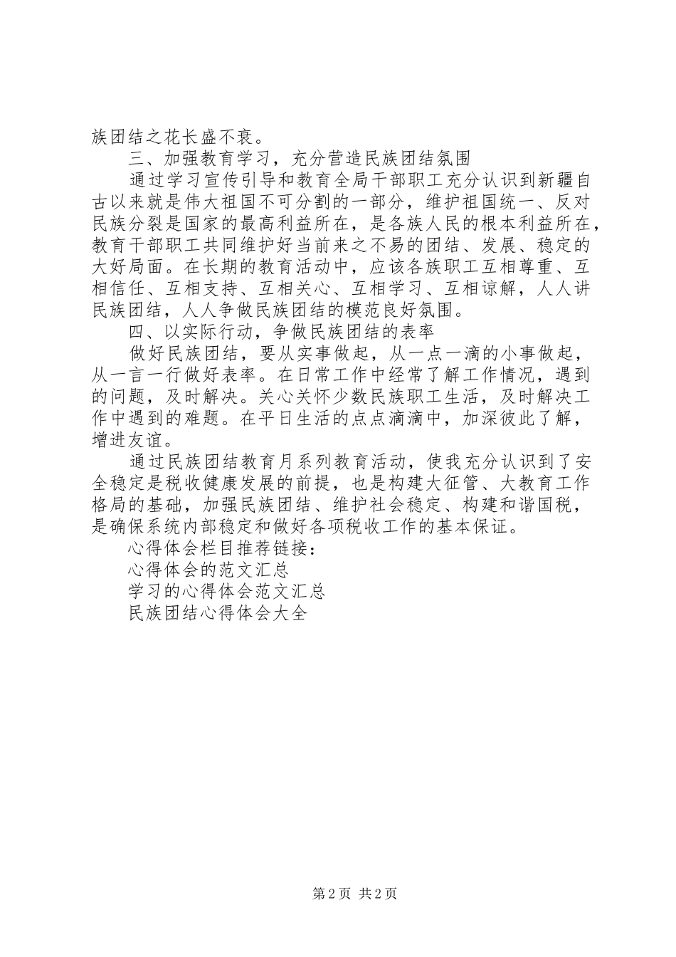 最新民族团结学习心得体会_第2页