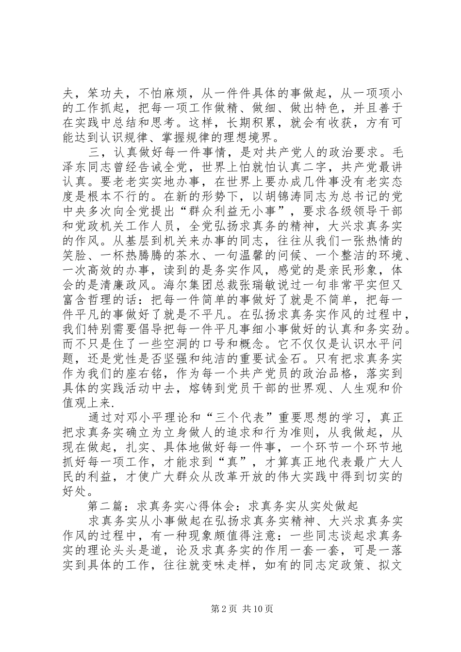 第一篇：求真务实心得体会：求真务实从实处做起_第2页