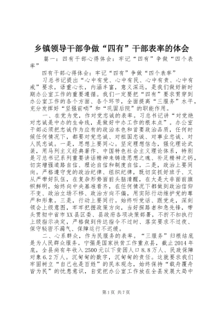 乡镇领导干部争做“四有”干部表率的体会