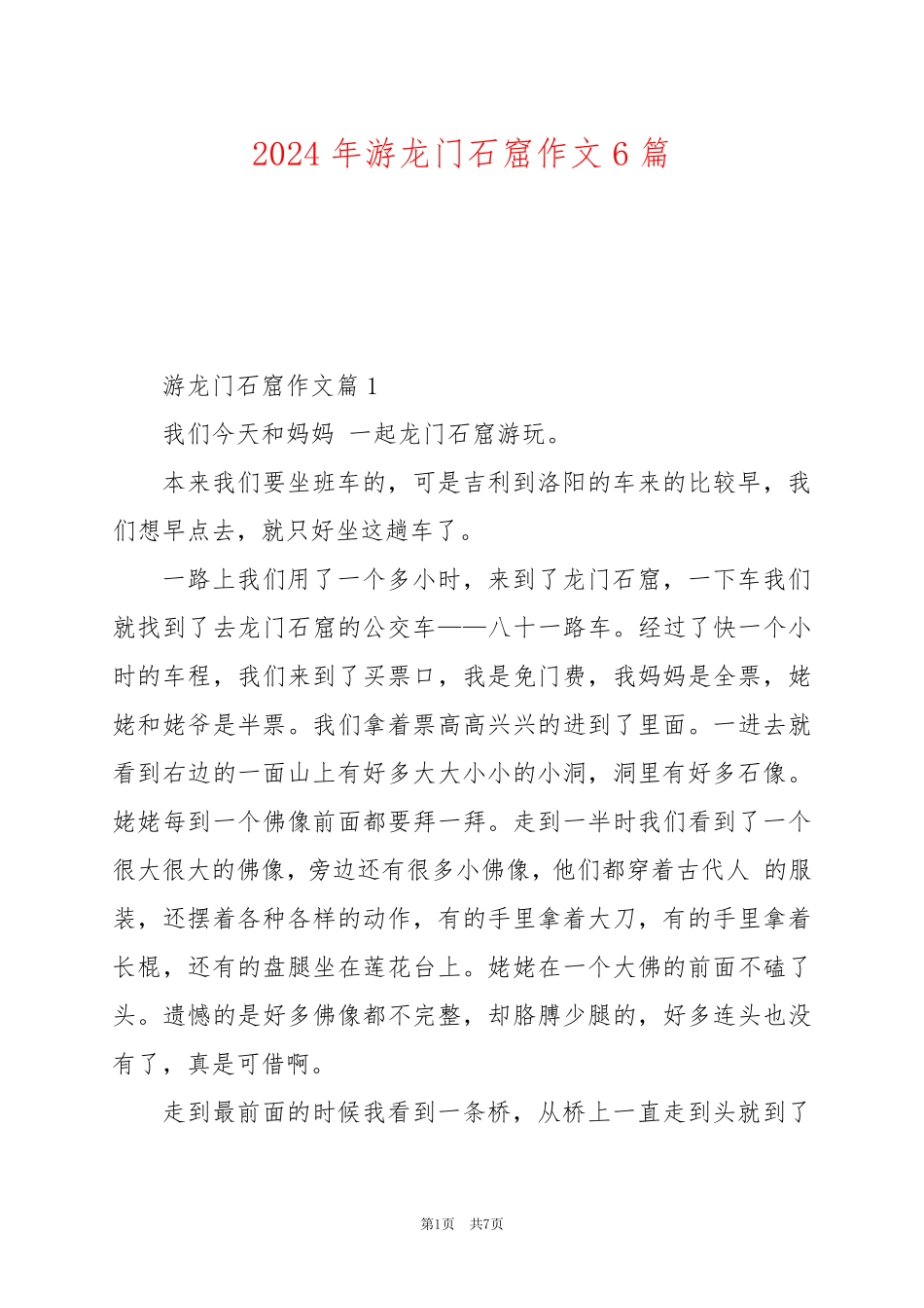2024年游龙门石窟作文6篇_第1页