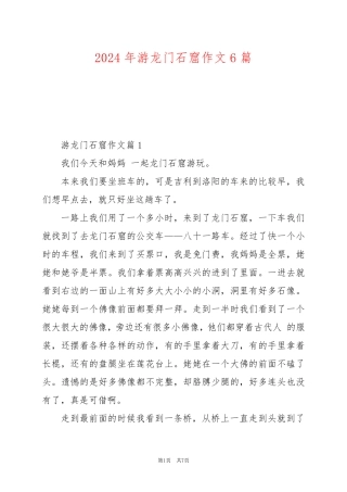 2024年游龙门石窟作文6篇