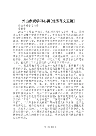 外出参观学习心得[优秀范文五篇]