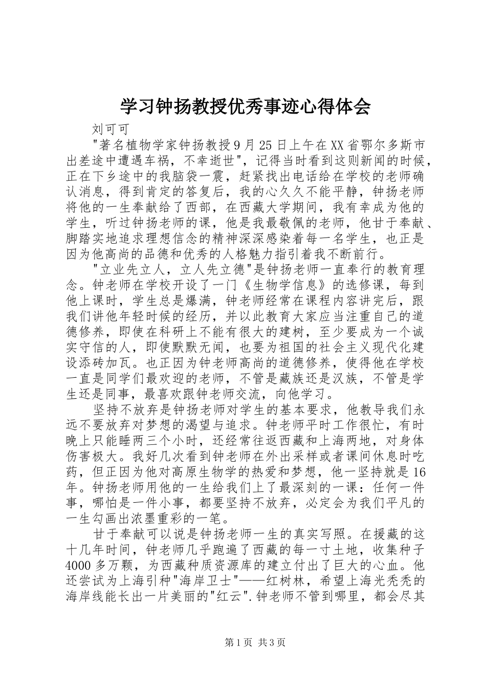 学习钟扬教授优秀事迹心得体会_第1页