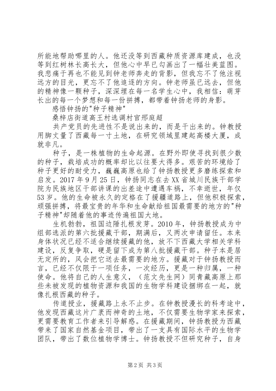 学习钟扬教授优秀事迹心得体会_第2页