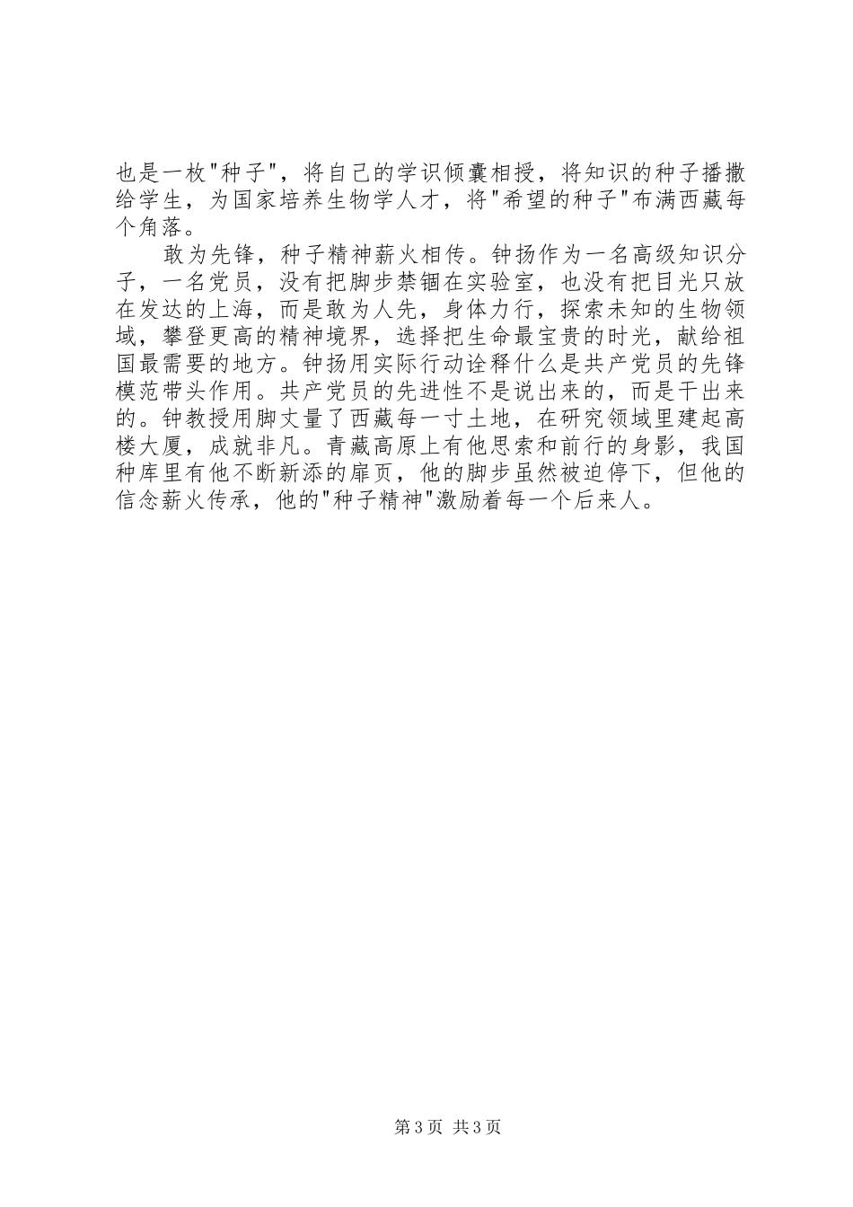 学习钟扬教授优秀事迹心得体会_第3页