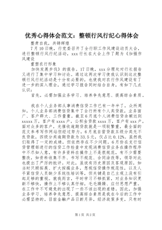 优秀心得体会范文：整顿行风行纪心得体会