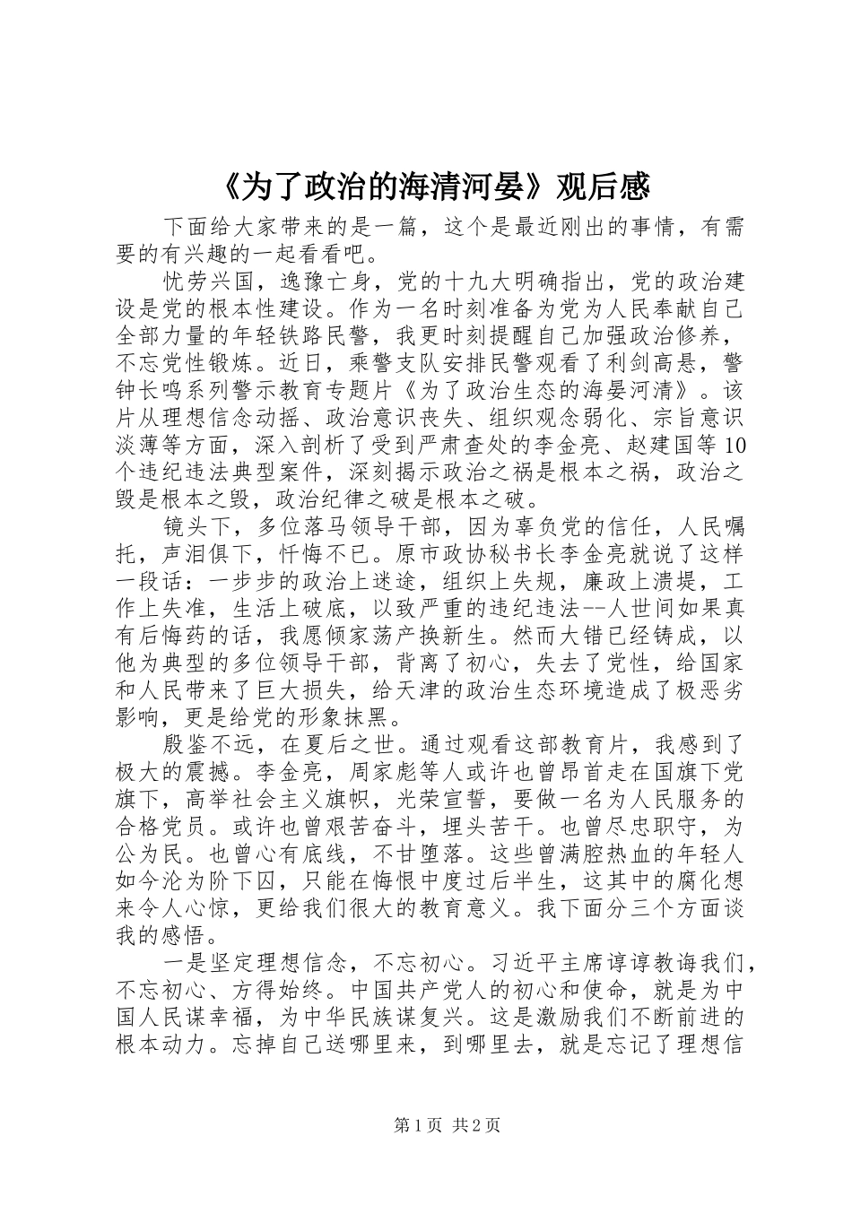 《为了政治的海清河晏》观后感_第1页