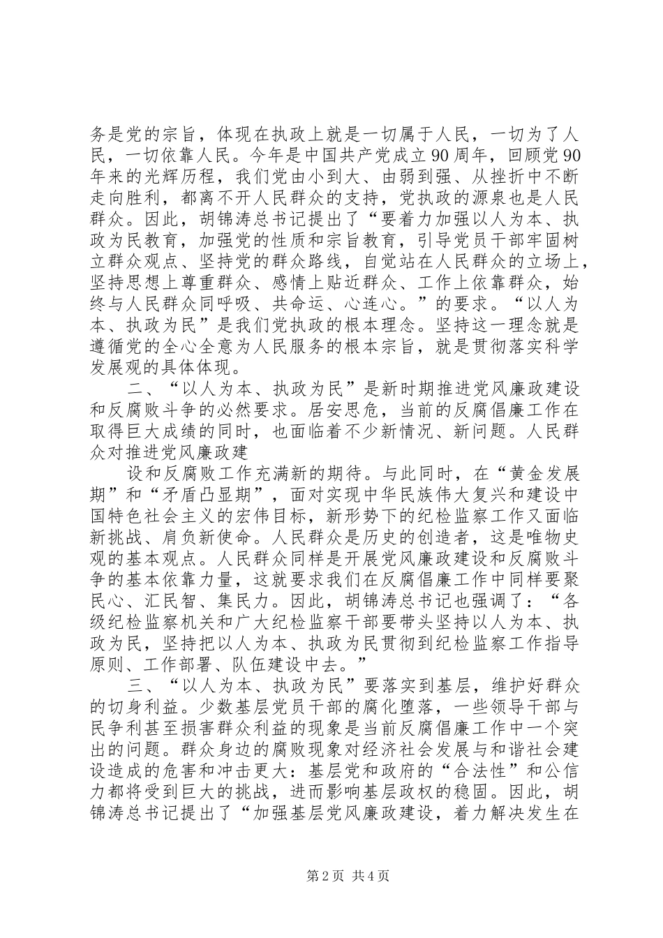 以人为本执政为民教育学习体会_第2页